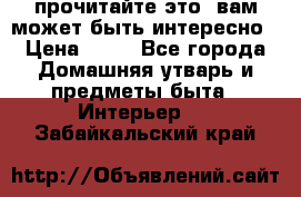 прочитайте это, вам может быть интересно › Цена ­ 10 - Все города Домашняя утварь и предметы быта » Интерьер   . Забайкальский край